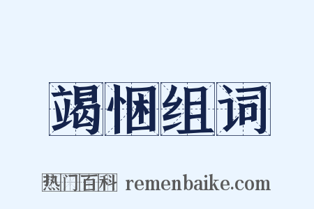 竭悃组词是什么意思的图片